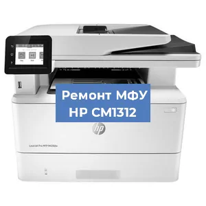 Ремонт МФУ HP CM1312 в Волгограде